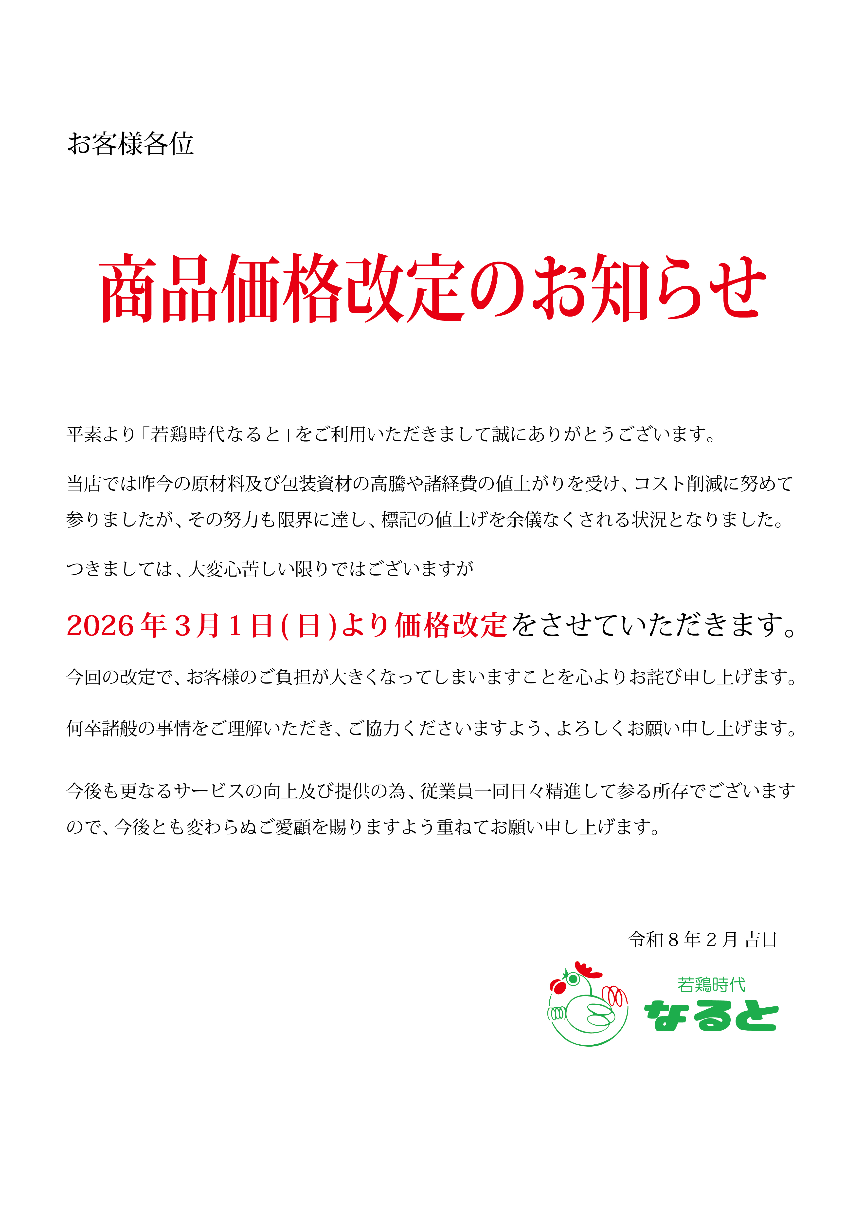 価格改定のお知らせ