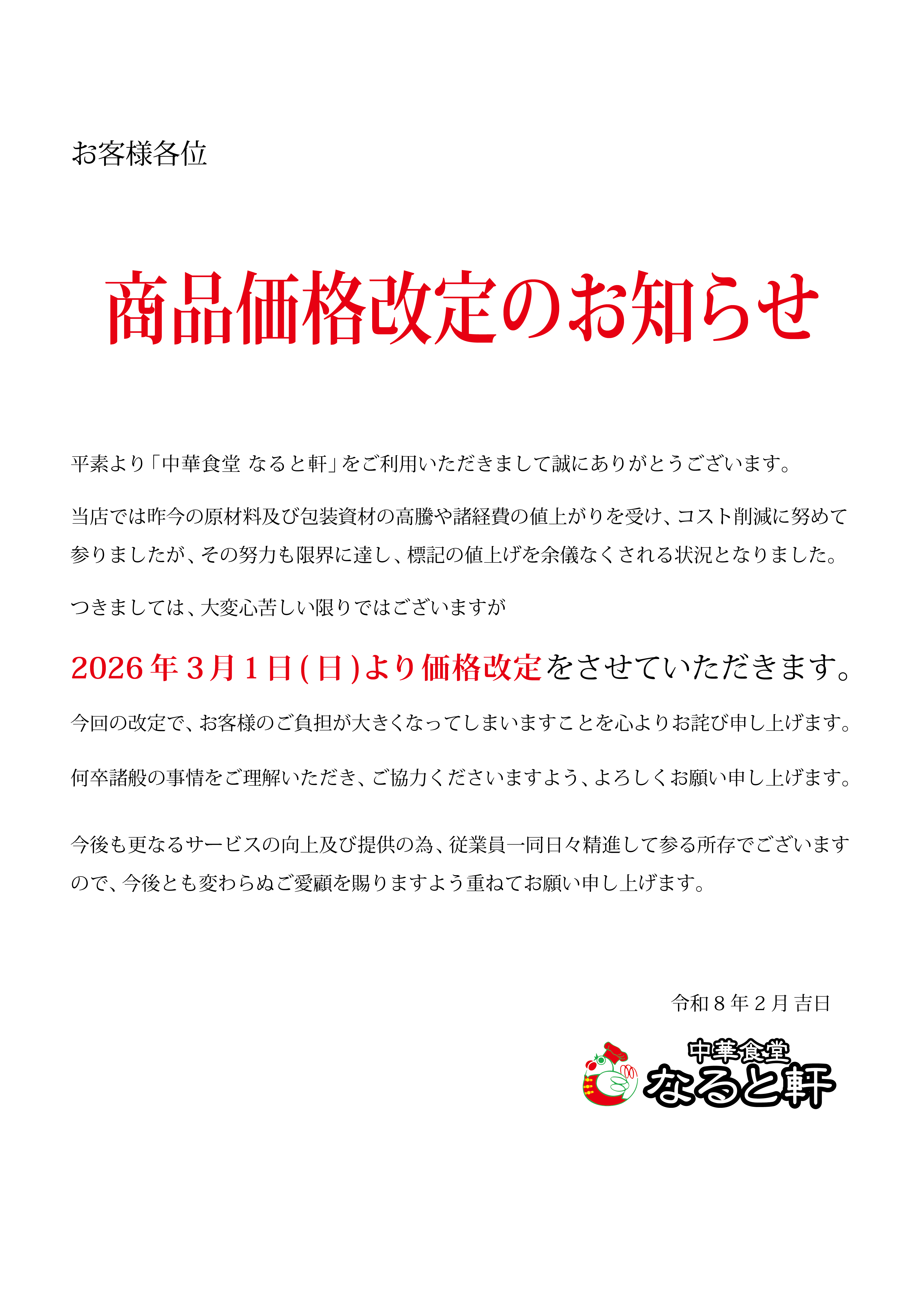 価格改定のお知らせ